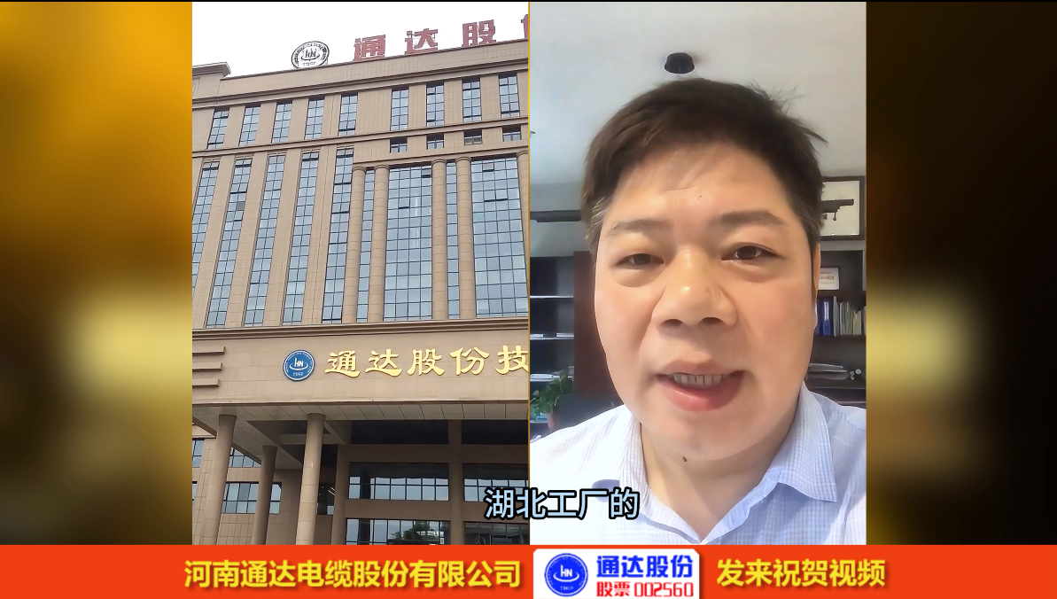 通達電纜集團-設備認可視頻